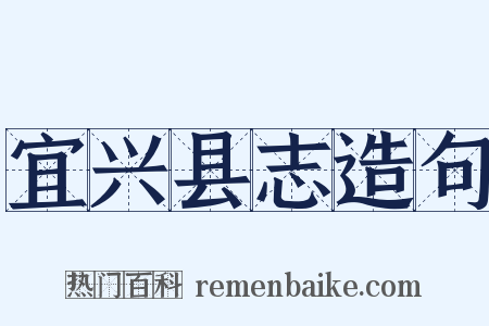 宜兴县志造句是什么意思的图片